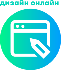Заказать дизайн онлайн